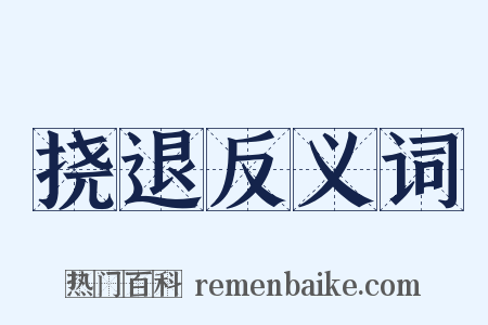 挠退反义词是什么意思的图片